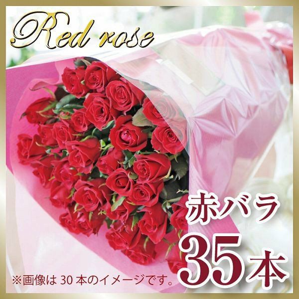 うっとりする赤いバラの花束
  
  赤いバラ35本の花束