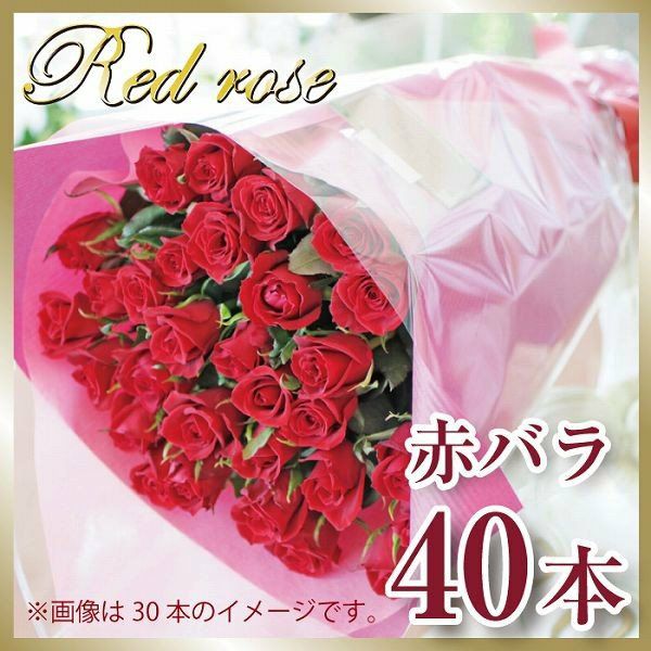 うっとりする赤いバラの花束
  
  赤いバラ40本の花束