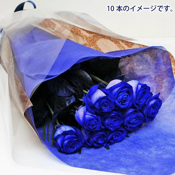 神秘的なブルーの薔薇
  
  青いバラ10本の花束